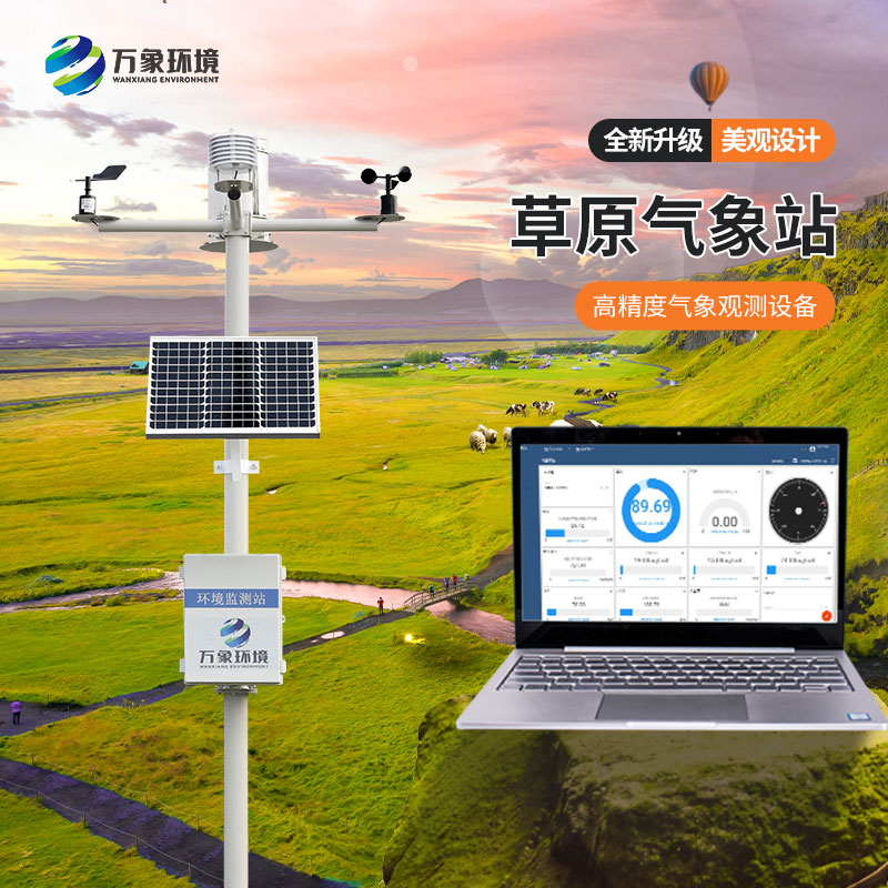 草原氣象站促進草原生態系統的可持續發展