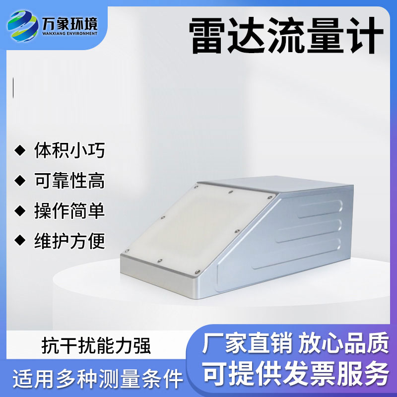 明渠雷達(dá)流量計(jì) 明渠雷達(dá)流量計(jì)