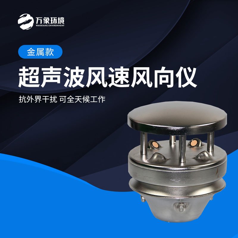 金屬款超聲波風(fēng)速風(fēng)向儀 金屬款超聲波風(fēng)速風(fēng)向儀