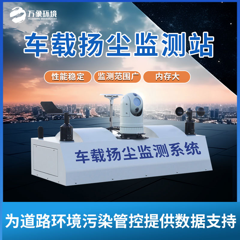 積塵走航設備——一款7x24小時工作的走航監測設備