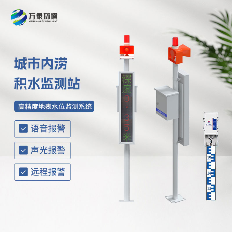 地埋式積水監測設備讓城市告別雨天“觀海”的困境