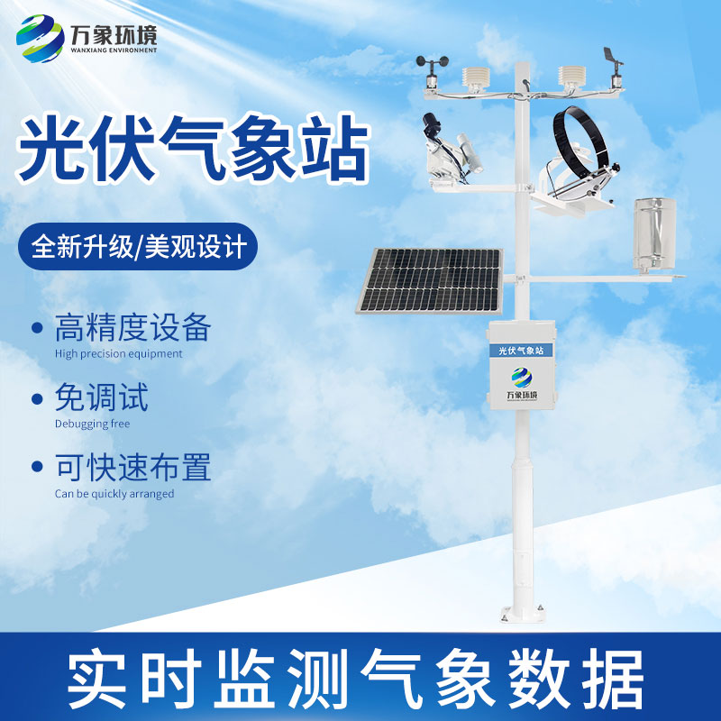 光伏檢測氣象站怎么幫助提升光伏電站發(fā)電效率？