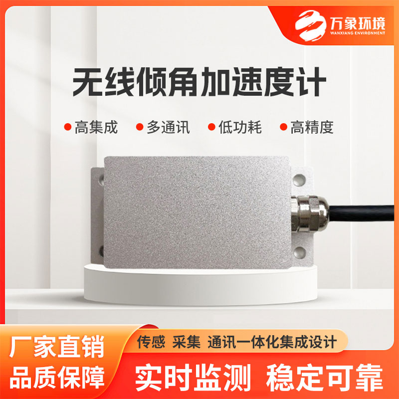 無線傾角加速度計適用于巖土工程、建筑工程等