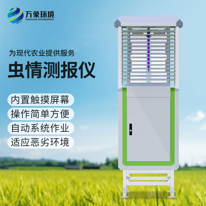 蟲情監測儀幫助杜絕蟲害大范圍發生幫助杜絕蟲害大范圍發生