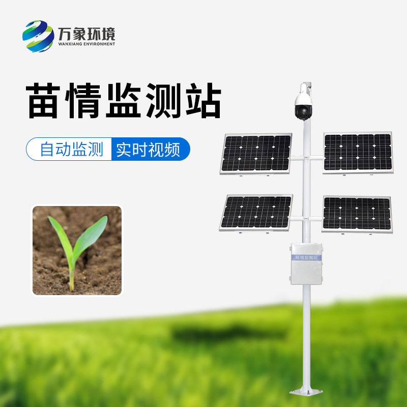 苗情生態自動監測系統：遠程管理，輕松掌控千里之外