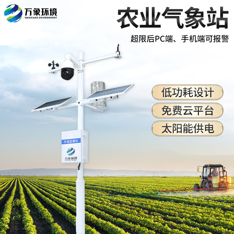 農業戶外氣象站有什么作用？