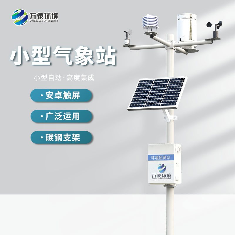 自動小型氣象站監測氣象數據精準嗎？