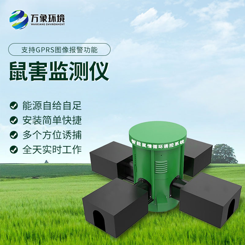 鼠害智能監測設備：智能預警，提前防范鼠害風險