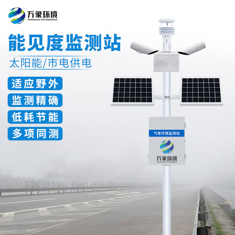 能見度監測系統