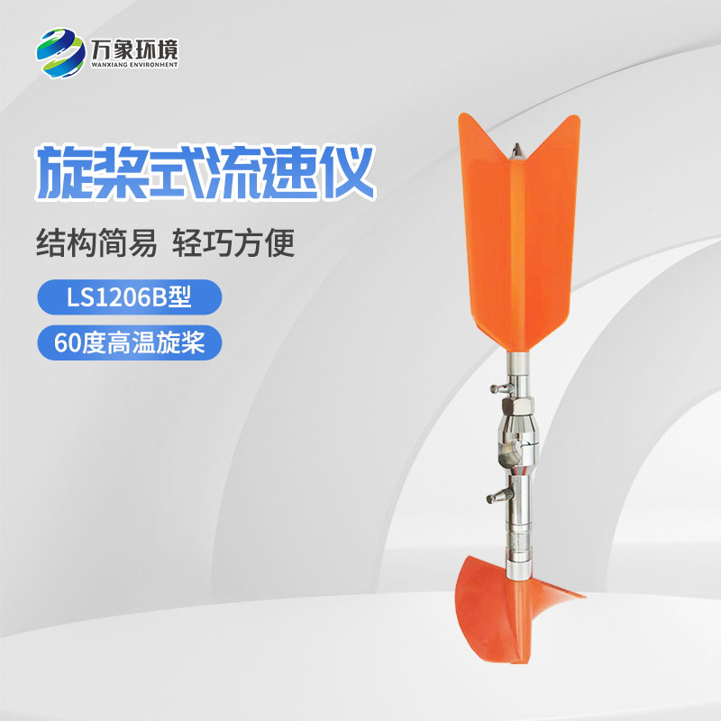 螺旋槳式流速儀與普通流速儀有什么不一樣？