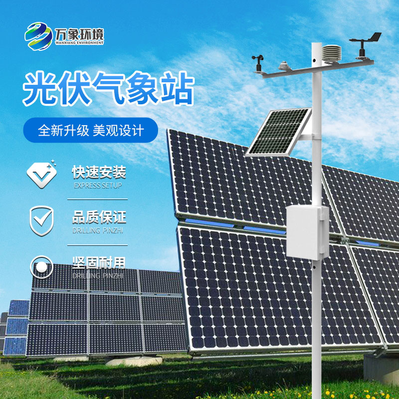 太陽能發電環境監測站