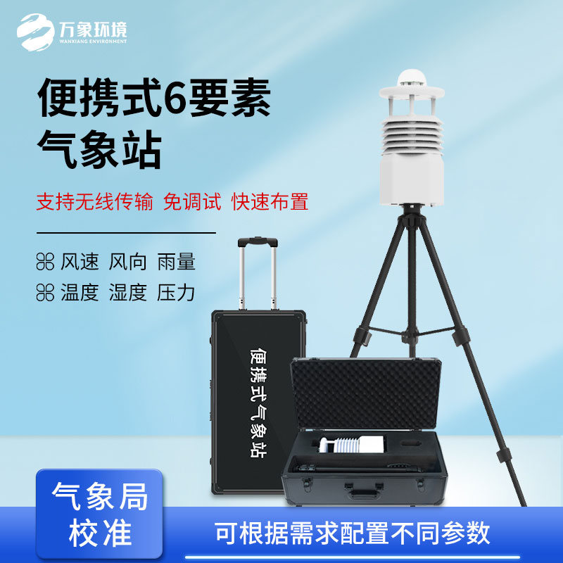 便攜式氣象監測儀