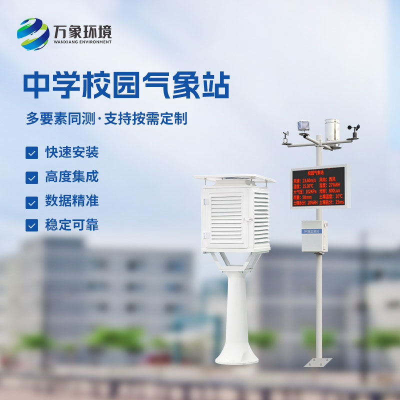 校園氣象觀測(cè)站：從書(shū)本到實(shí)踐的“天氣課堂”