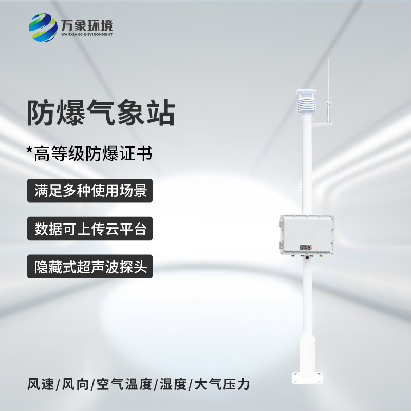 化工防爆自動氣象站，對危險場所氣象環境監測了如指掌