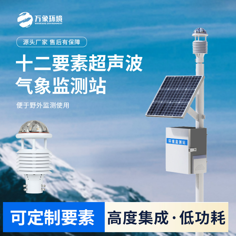 超聲波自動氣象站在城市環境保護方面發揮的作用？