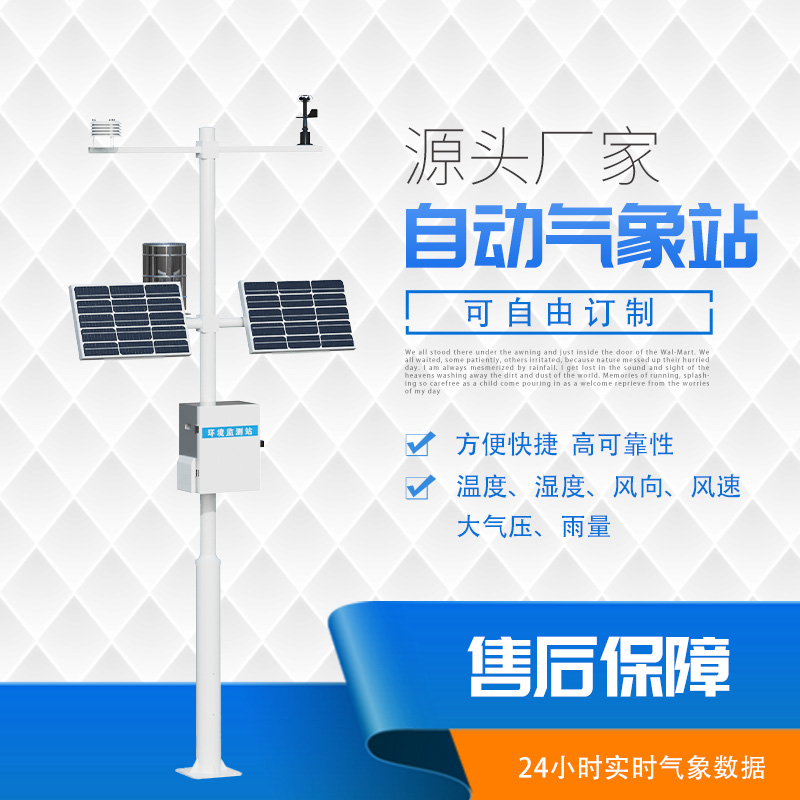 自動小型氣象監(jiān)測系統(tǒng)：更具性價比的野外氣象監(jiān)測系統(tǒng)