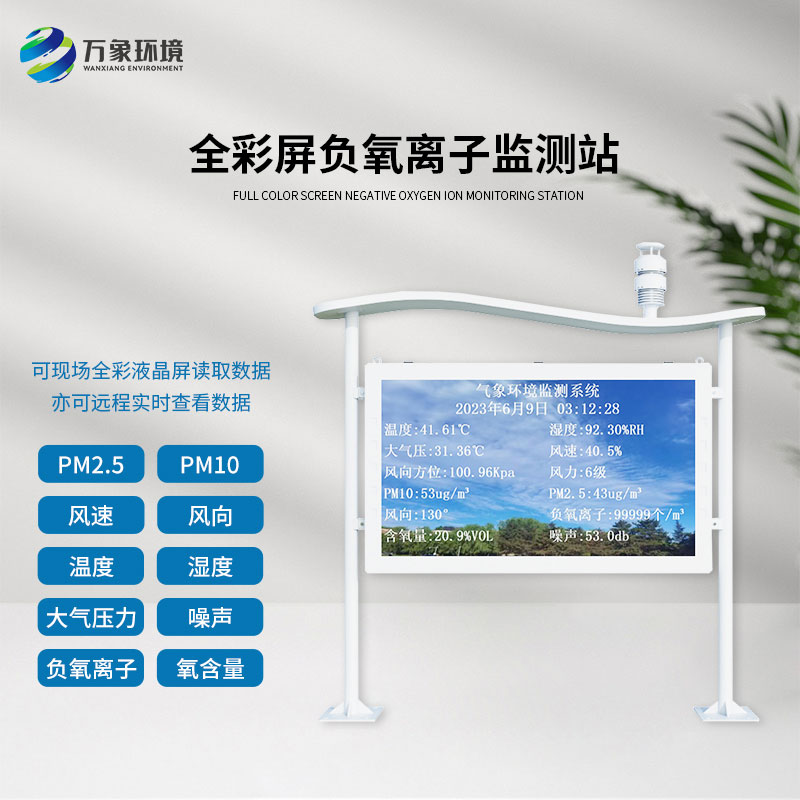全彩屏高智能負(fù)氧離子監(jiān)測(cè)站
