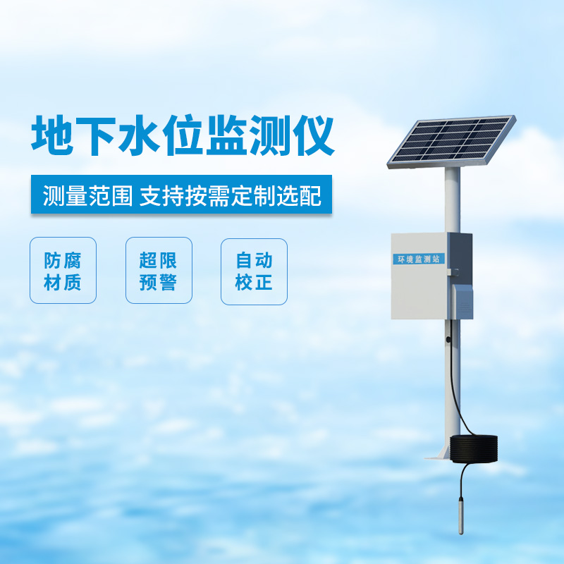 地下水位監(jiān)測設(shè)備，礦井水文監(jiān)測離不開它！