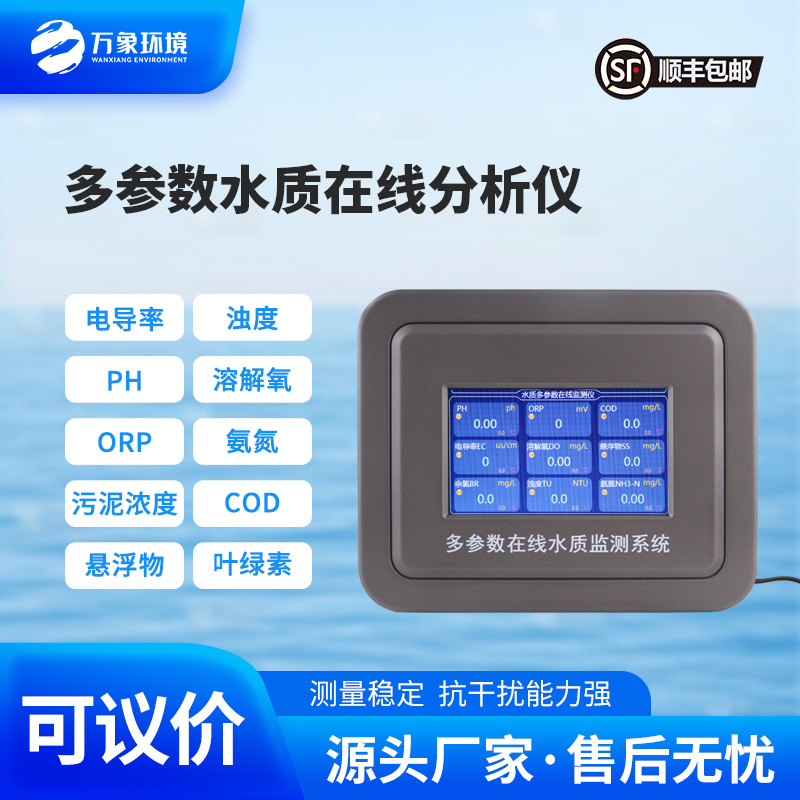 多參數在線水質檢測儀，水質監測工具推陳出新