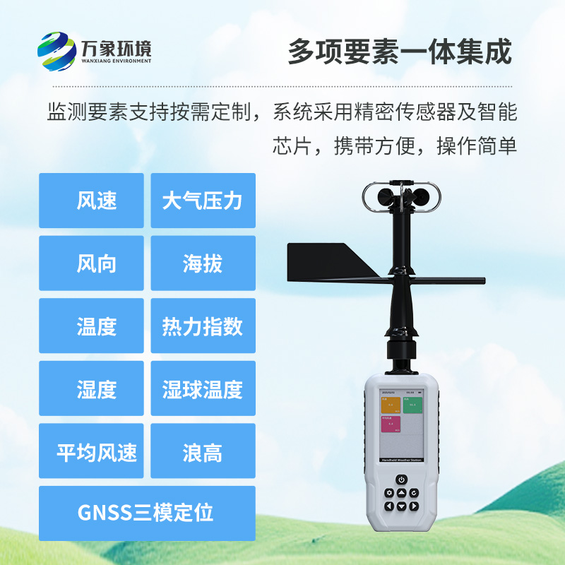 多要素手持氣象站，創(chuàng)新高精度手持監(jiān)測(cè)氣象工具