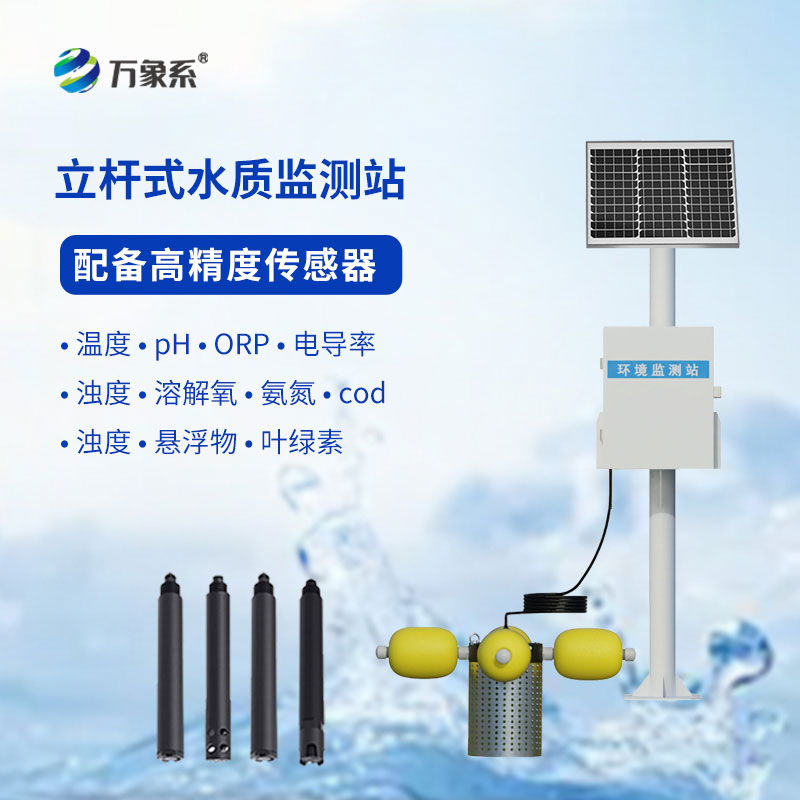 立桿水質(zhì)監(jiān)測(cè)站