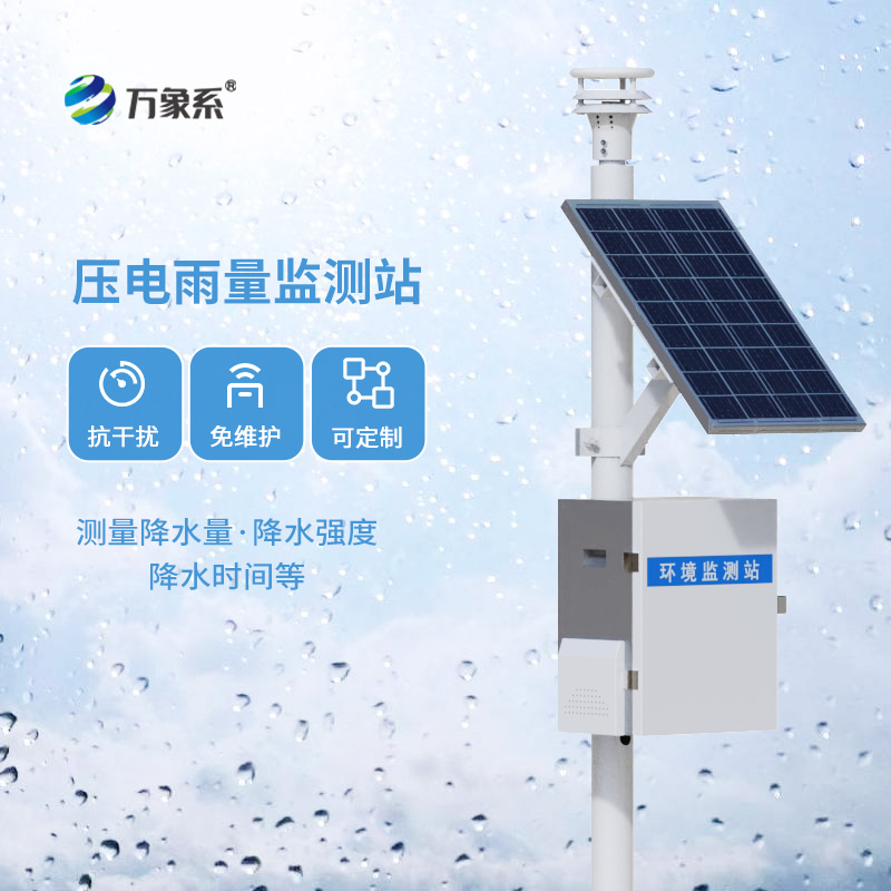 壓電式雨量監測站，創新降雨量數據監測方式