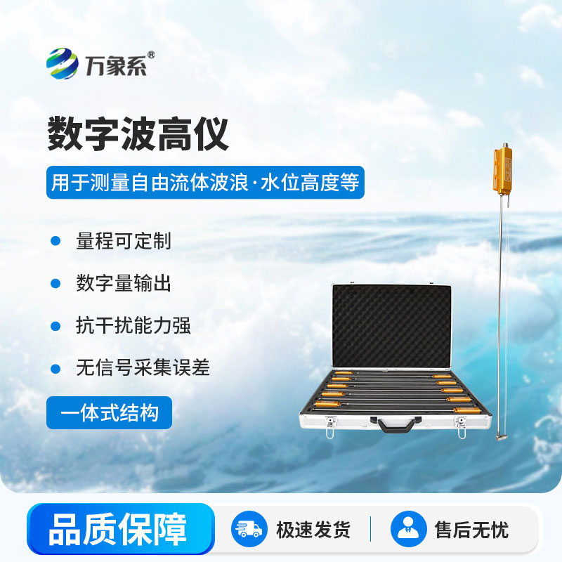 數字波高儀
