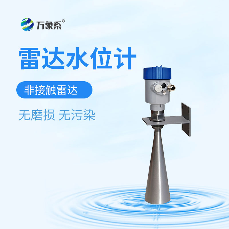 雷達(dá)水位計(jì)