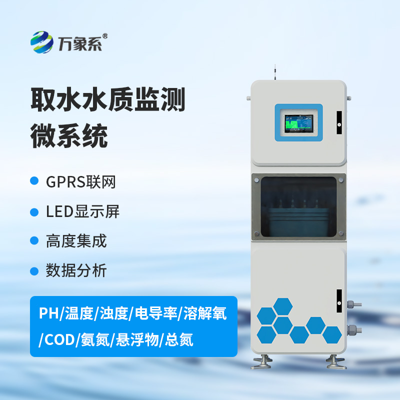 連續自動水質監測系統