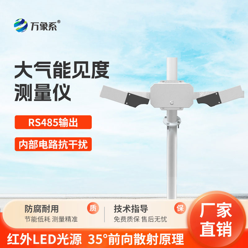 大氣能見(jiàn)度測(cè)量?jī)x