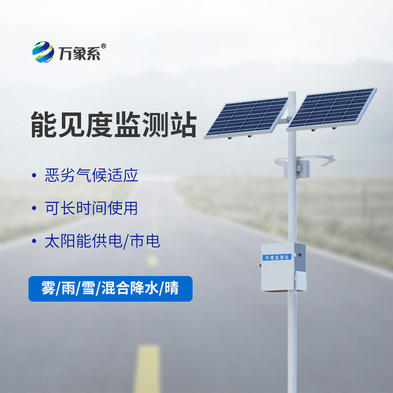 10km能見(jiàn)度監(jiān)測(cè)站