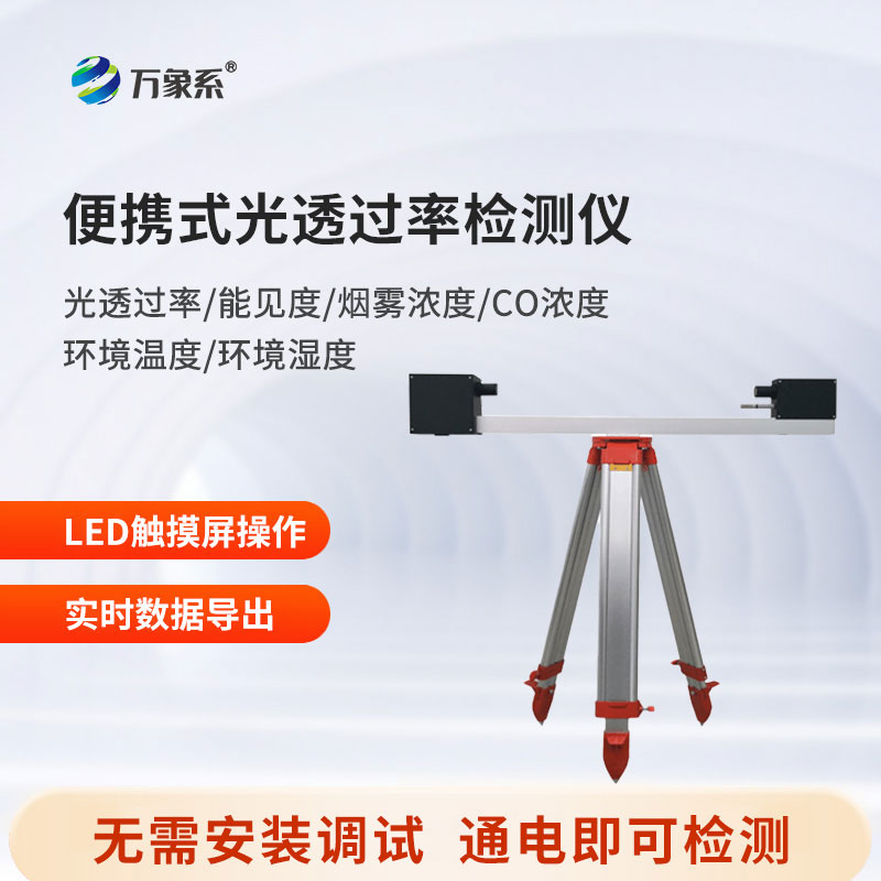 便攜式光透過率檢測儀