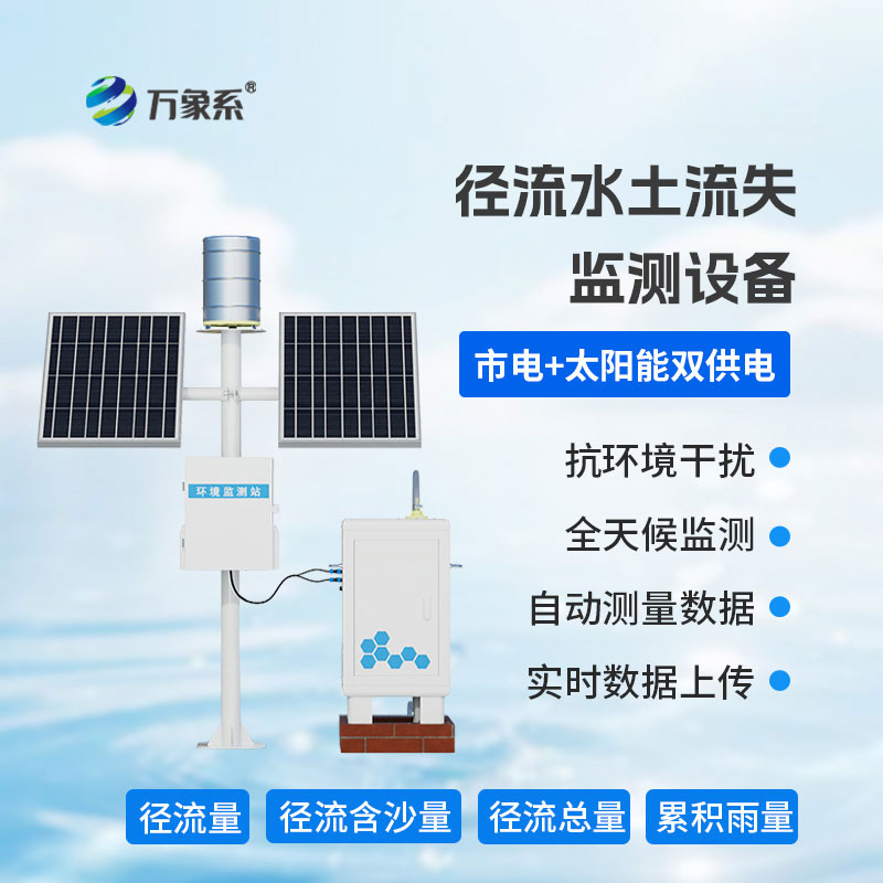 徑流泥沙自動(dòng)監(jiān)測儀