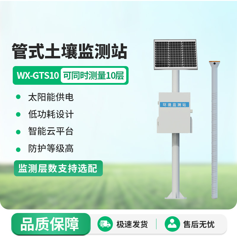 十層管式土壤墑情監測站：數據更全面，決策更精準