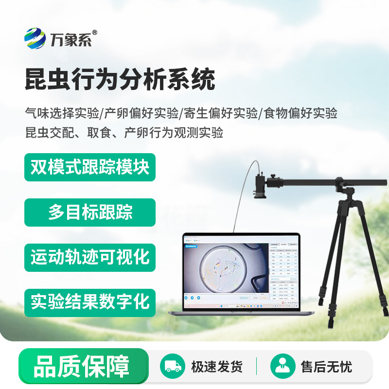 昆蟲行為分析系統