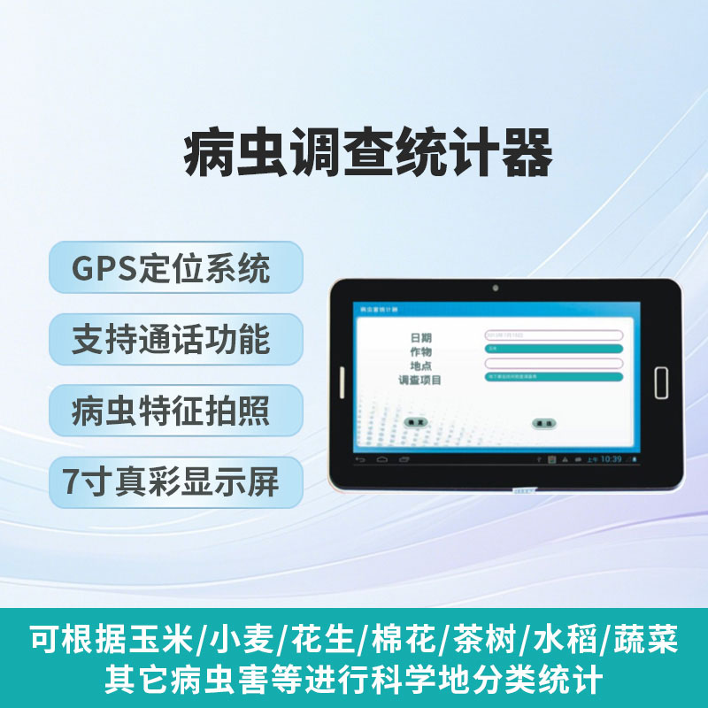 病蟲調查統計器