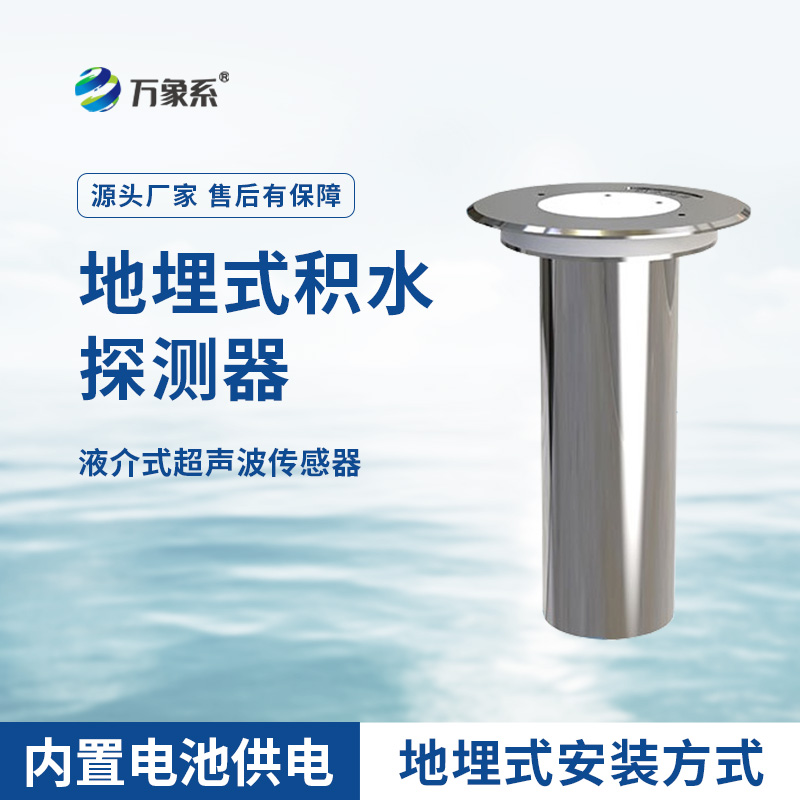 地埋式積水監測儀