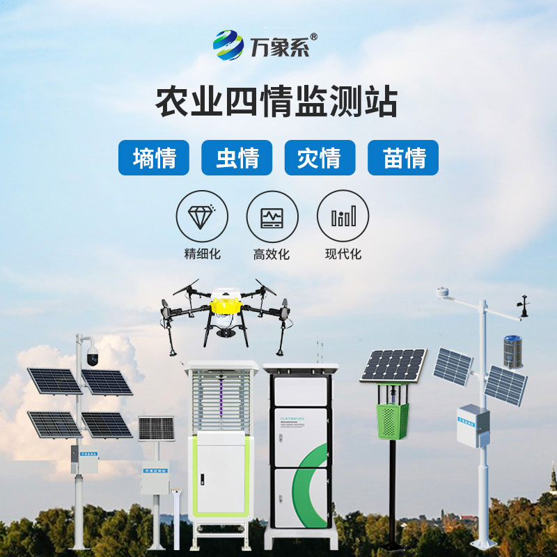 智能農業四情監測站
