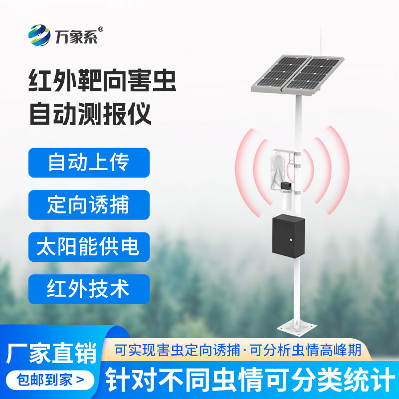 物聯(lián)網(wǎng)智能害蟲監(jiān)測(cè)設(shè)備