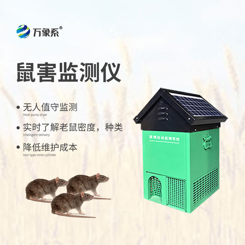 鼠情自動監(jiān)測系統(tǒng)