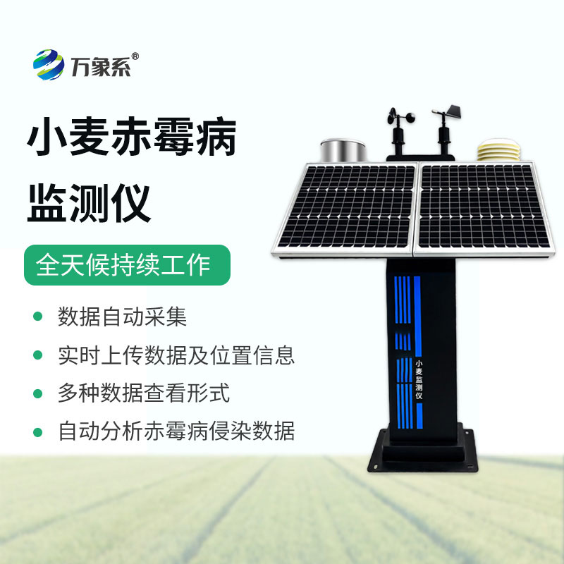 小麥赤霉病監(jiān)測儀