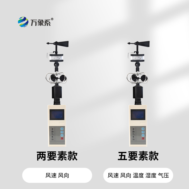 手持風(fēng)速風(fēng)向儀