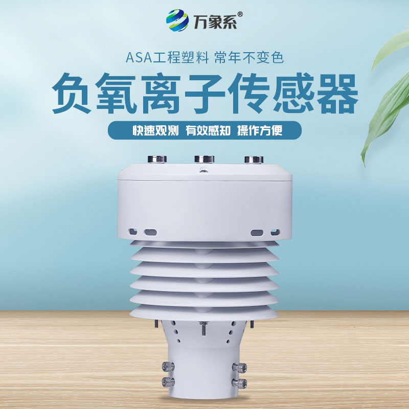 負氧離子傳感器