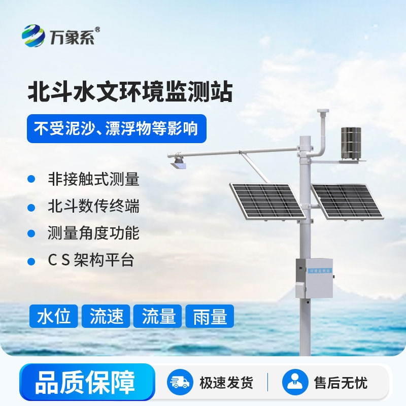 北斗水文環(huán)境監(jiān)測站