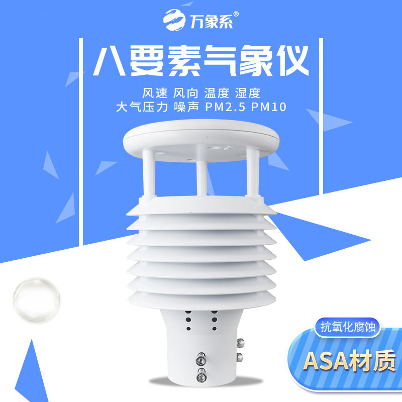 智慧路燈環境傳感器