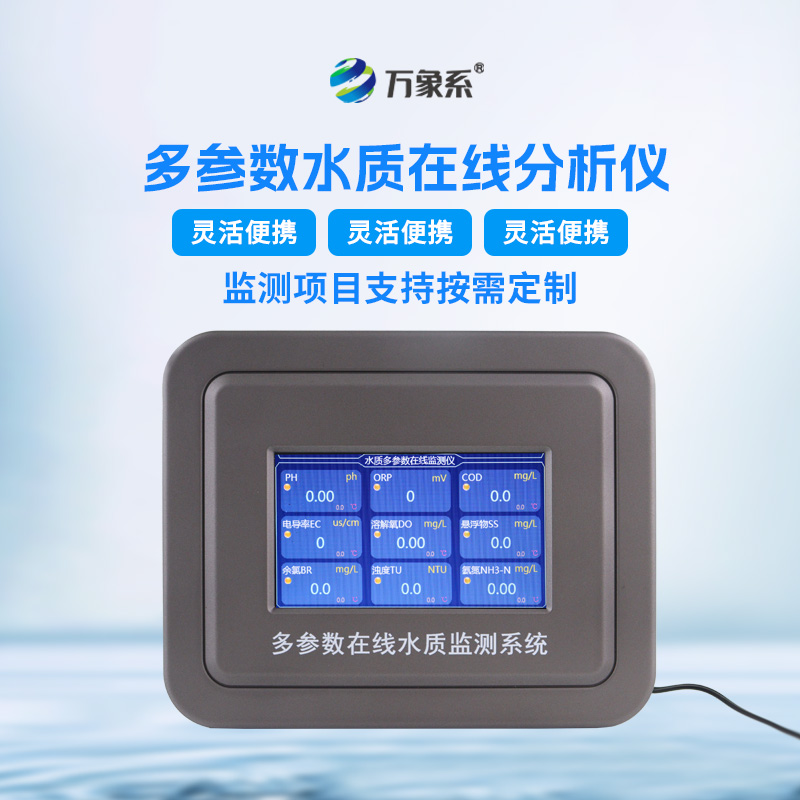 企業污水在線水質檢測儀