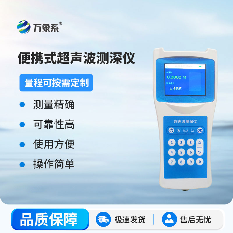 超聲波測(cè)深儀測(cè)量水庫(kù)、湖泊、江河、淺海等水體