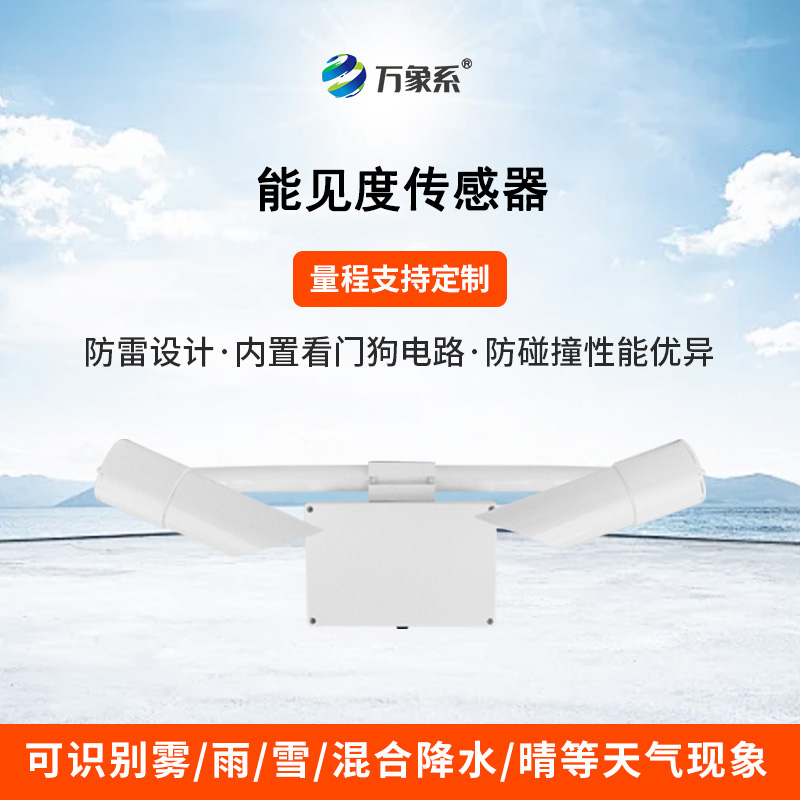 30KM能見度傳感器在不同氣候條件下的穩定性表現