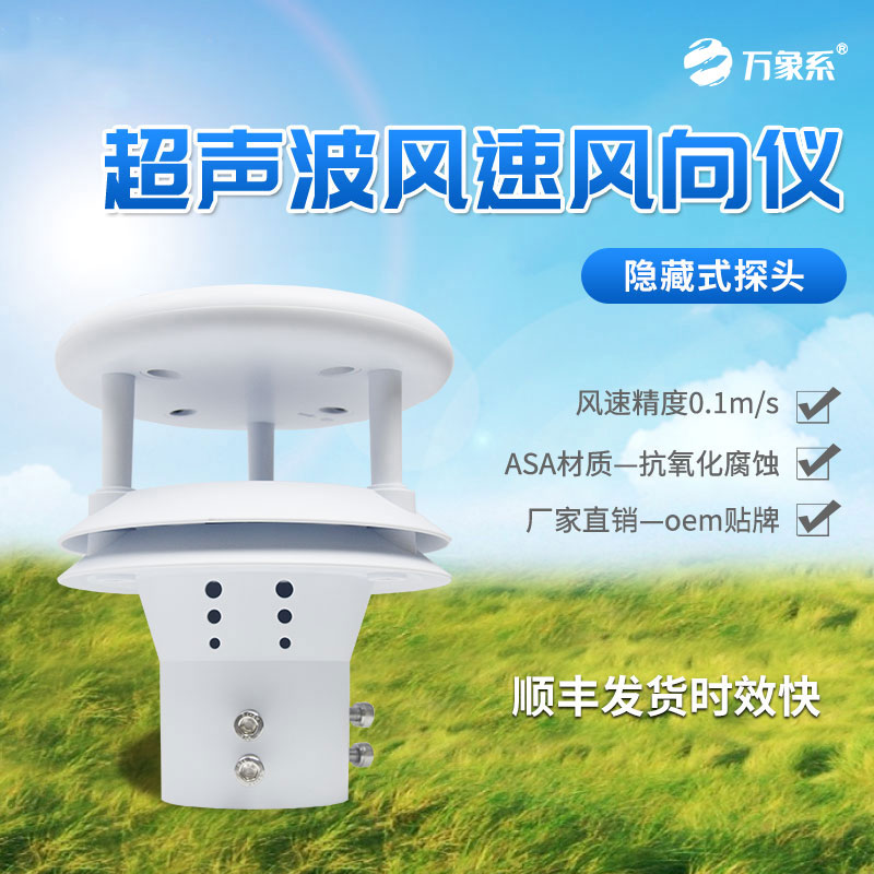 超聲波風速風向傳感器
