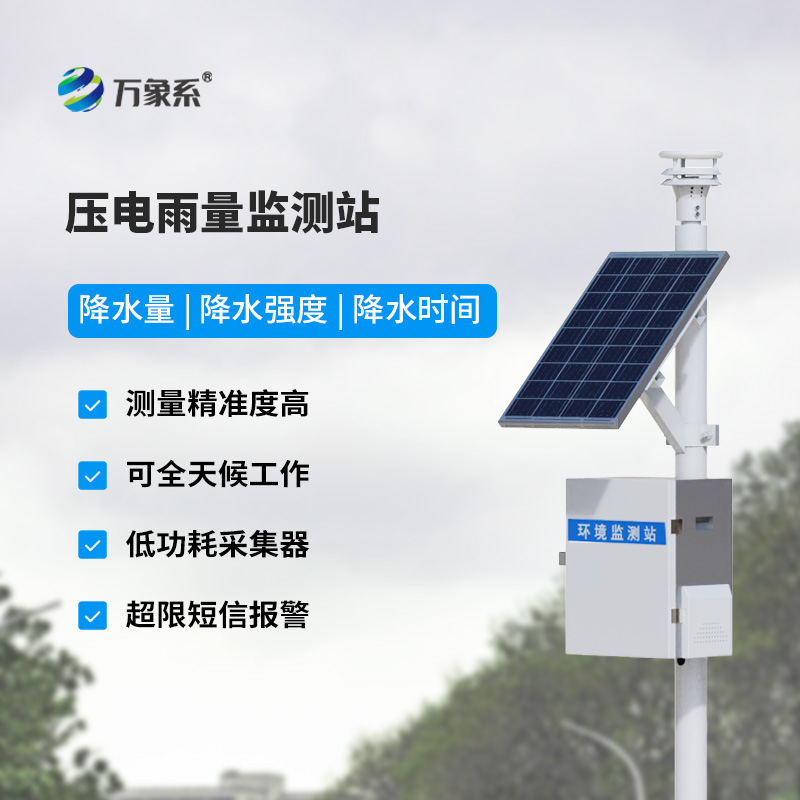 壓電雨量監測系統如何重新定義降水監測方式？